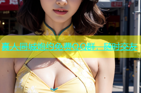 真人同城炮约免费QQ群，随时交友