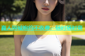 真人同城炮约不收费，随时随时爽