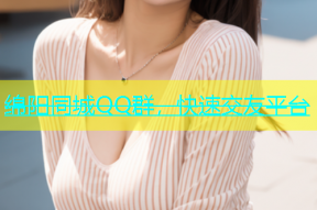 绵阳同城QQ群，快速交友平台
