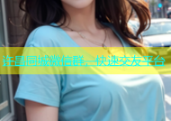 许昌同城微信群，快速交友平台
