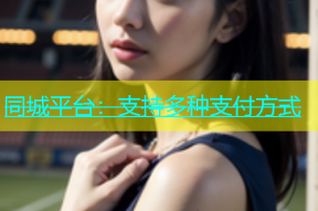 同城平台：支持多种支付方式