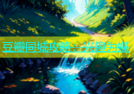豆瓣同城攻略：兴趣为媒