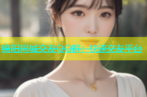 绵阳同城交友QQ群：快速交友平台