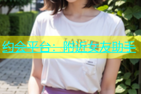 约会平台：附近女友助手