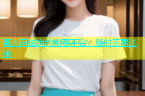 真人同城炮约免费平台，随时无需注册