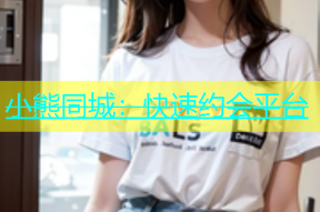 小熊同城：快速约会平台