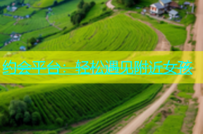 约会平台：轻松遇见附近女孩
