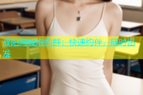 濮阳同城炮约群：快速约伴，随时出发