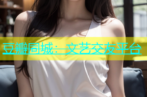 豆瓣同城：文艺交友平台