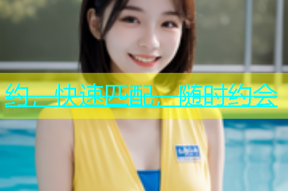 约，快速匹配，随时约会