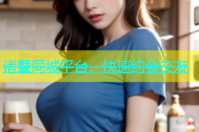 诸暨同城平台，快速约会交友