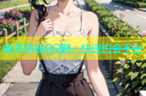 威海同城QQ群：快速约会平台