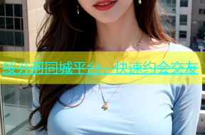 绥芬河同城平台，快速约会交友