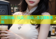 豆瓣同城：社交、活动、生活圈聚集地