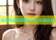 海口秀英区同城平台，快速交友