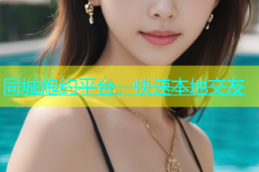 同城炮约平台，快速本地交友