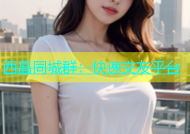 西昌同城群：快速交友平台