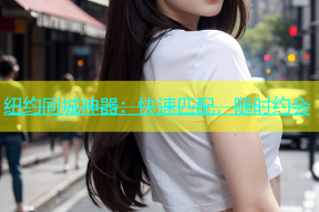 纽约同城神器：快速匹配，随时约会