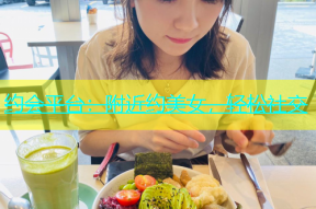 约会平台：附近约美女，轻松社交
