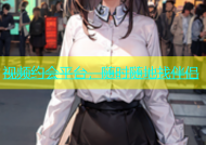 视频约会平台，随时随地找伴侣