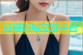 豆瓣同城交友平台