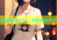 语音聊天约会平台，随时随地找伴侣