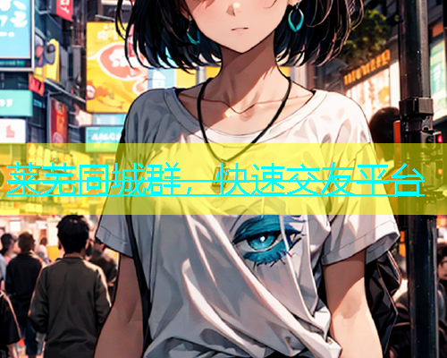 莱芜同城群，快速交友平台  第1张