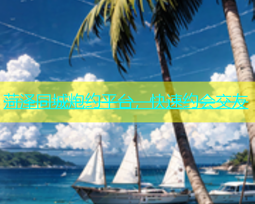 菏泽同城炮约平台，快速约会交友  第1张