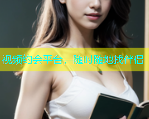 视频约会平台，随时随地找伴侣  第2张
