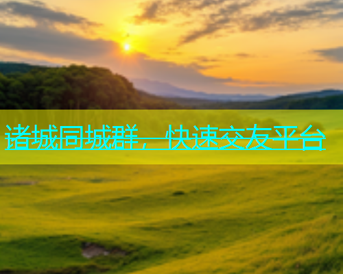 诸城同城群，快速交友平台  第1张