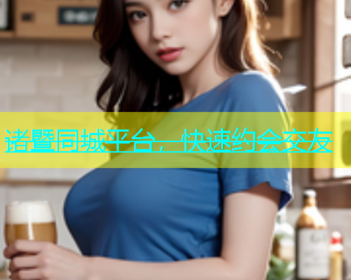 诸暨同城平台，快速约会交友  第1张