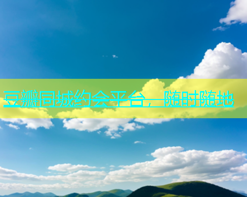 豆瓣同城约会平台，随时随地  第1张