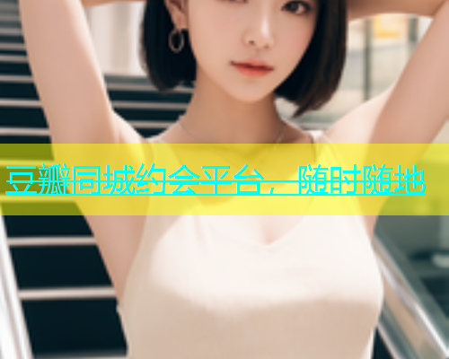 豆瓣同城约会平台，随时随地  第2张