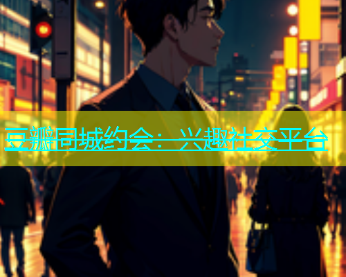 豆瓣同城约会：兴趣社交平台  第1张