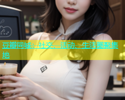 豆瓣同城：社交、活动、生活圈聚集地  第1张