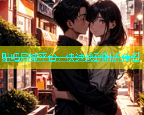 贴吧同城平台，快速找到附近伴侣  第2张