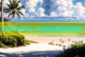 同城约会平台，快速找到附近的朋友