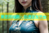 莱芜同城群：快速交友平台