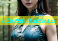 莱芜同城群：快速交友平台