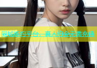 同城炮约平台，真人约会无需充值