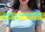 高密夜生活：QQ群速约，即时激情，告别单身