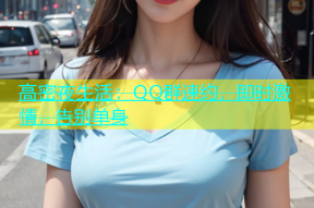 高密夜生活：QQ群速约，即时激情，告别单身