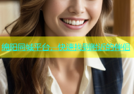 绵阳同城平台，快速找到附近的伴侣