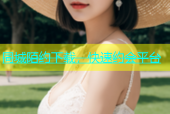 同城陌约下载，快速约会平台