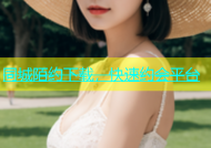 同城陌约下载，快速约会平台