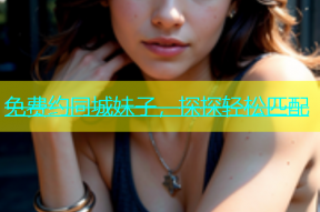 免费约同城妹子，探探轻松匹配