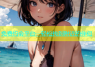 免费约会平台，轻松找到附近的伴侣
