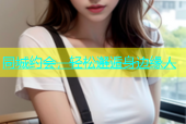 同城约会，轻松邂逅身边缘人