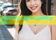 同城交友平台，神器，快速匹配附近女友