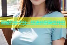 同城约会平台，快速找到异性伴侣